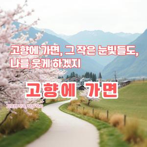 고향에 가면