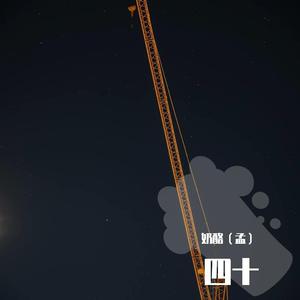 四十岁的八零后