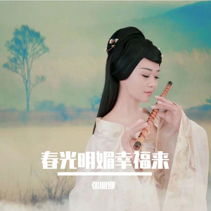 春光明媚幸福来 (伴奏)