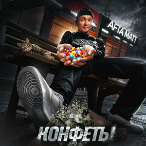 Конфеты