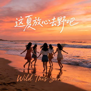 这夏放心去野吧