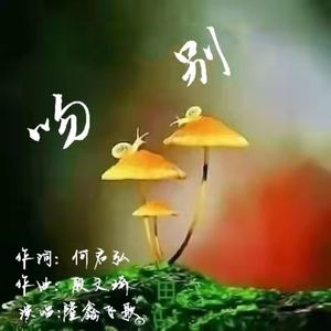 吻别