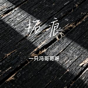 拓痕