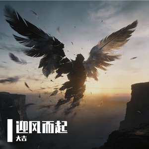 迎风而起
