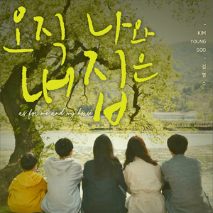 오직 나와 내 집은