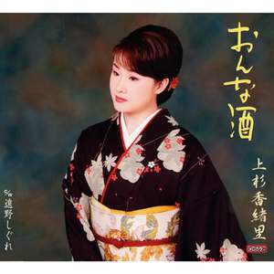 おんな酒(オリジナル・カラオケ)