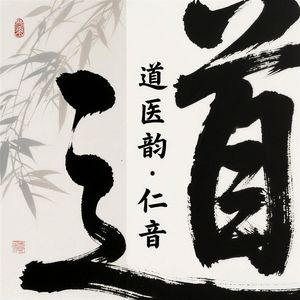 道医韵・养肝补肾