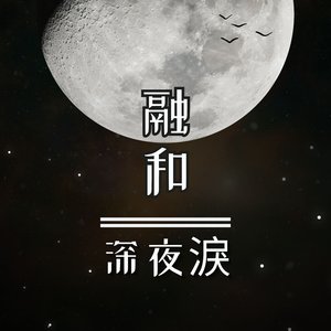 深夜淚 (Deep Night Tears)