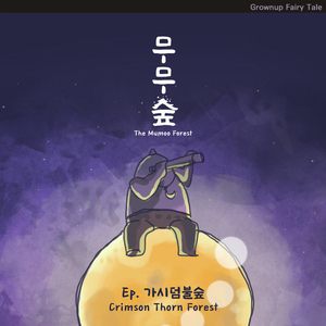 가시덤불숲 (Feat. 진희)