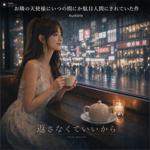返さなくていいから