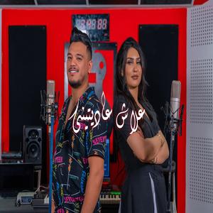 3lach 3aditini (feat. Abdo sghayar)