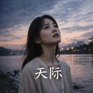 天际 (女版)