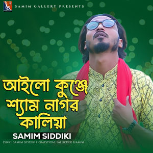 আইলো কুঞ্জে শ্যাম নাগর কালিয়া