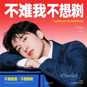 都怪我偏执（Cover 张德伊玲）