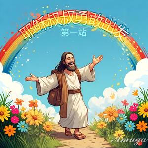 第一站耶稣叔叔勇敢出发
