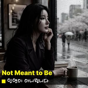 인연이 아니랍니다