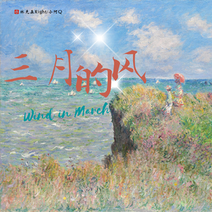 三月的风