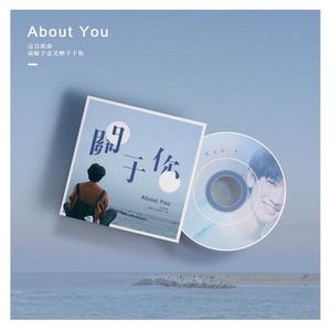 关于你