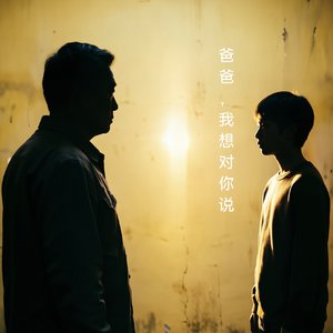 爸爸我想对你说