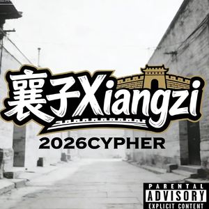 襄子2026cypher