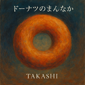 ドーナツのまんなか