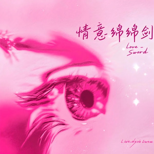 情意绵绵剑