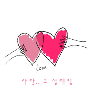 사랑…그 설레임