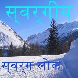 स्वर्गीय