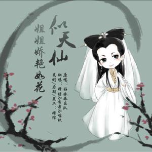 姐姐娇艳如花胜天仙（翻自 无）