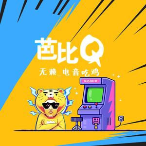 芭比Q (Remix)