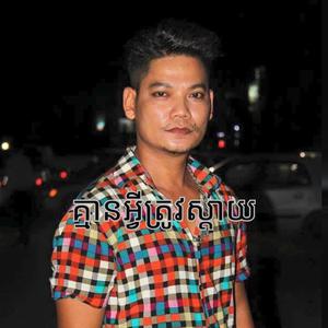 គ្មានអ្វីត្រូវស្តាយ - ព្រាប សុវត្ថិ