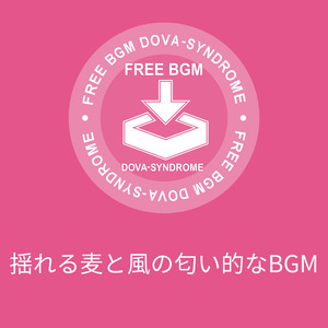 揺れる麦と風の匂い的なBGM