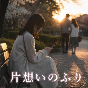 片想いのふり