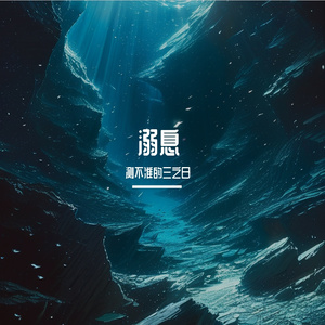 溺息