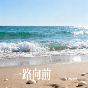 一路向前