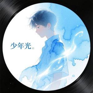 少年光