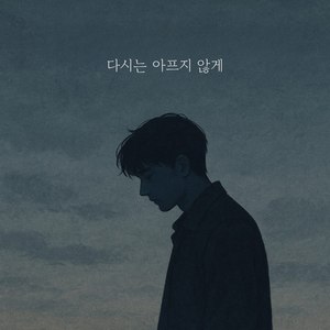 다시는 아프지 않게 (Inst.)