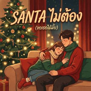 SANTA ไม่ต้อง (ขอเธอได้ไหม)