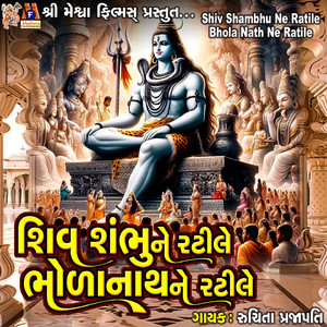 Shiv Shambhu Ne Ratile Bhola Nath Ne Ratile