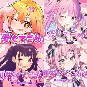 可愛くてごめん（四人合唱）