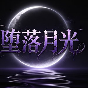 坠落月光