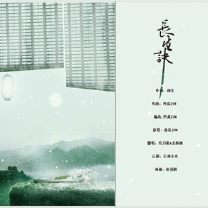 长生诀（Cover 西瓜JUN）