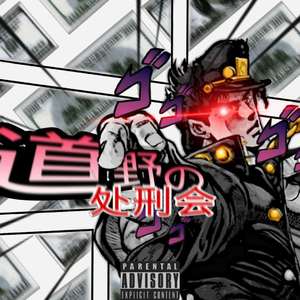 道野处刑会 cypher