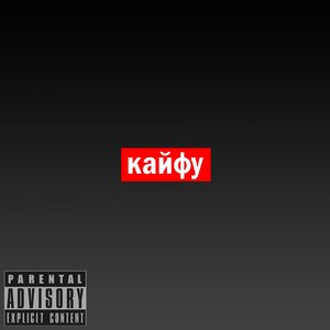 Кайфу