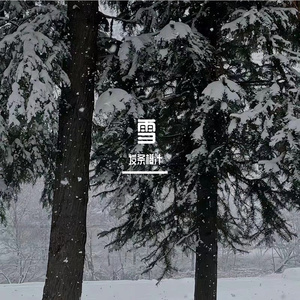雪 Distance（Cover Capper/罗言）