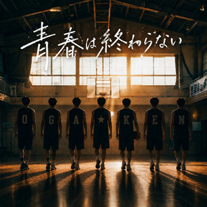 青春は終わらない