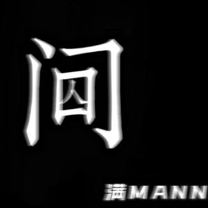 人间(Prod by.Nitemare$)