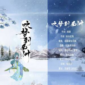 吹梦到西洲
