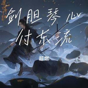 剑胆琴心付东流