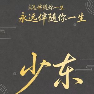 永远伴随你一生